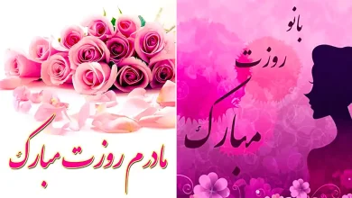 عکس نوشته روز زن و مادر