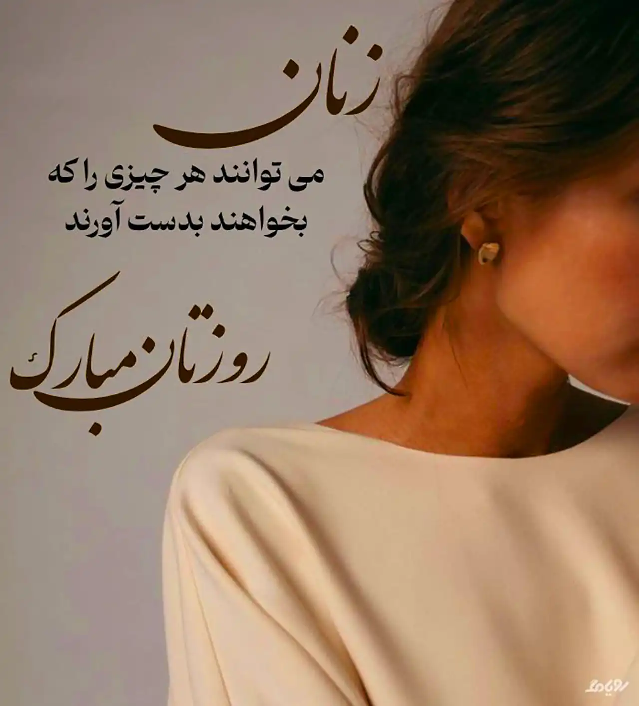 عکس نوشته روز زن و مادر