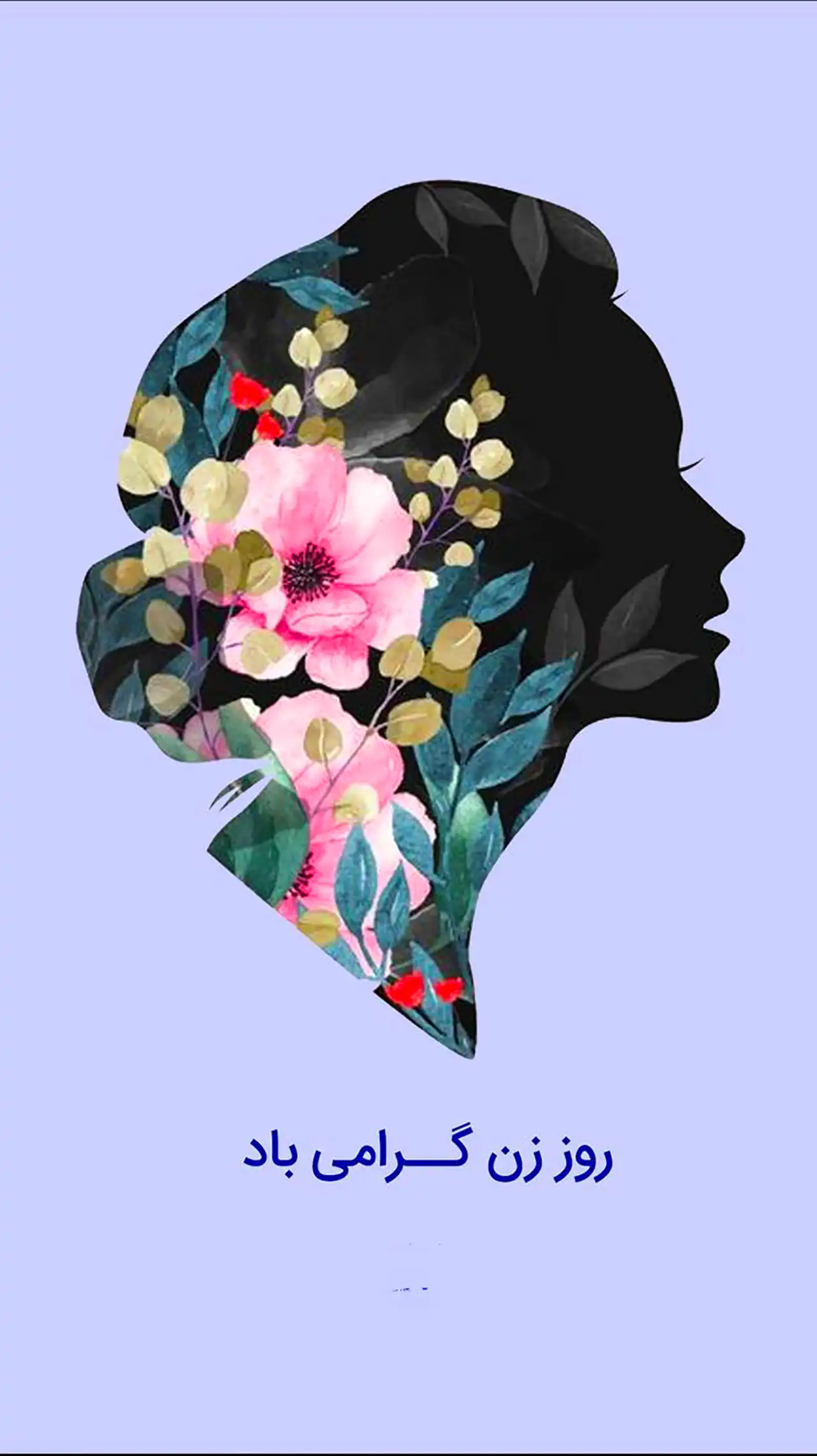 عکس نوشته روز زن و مادر