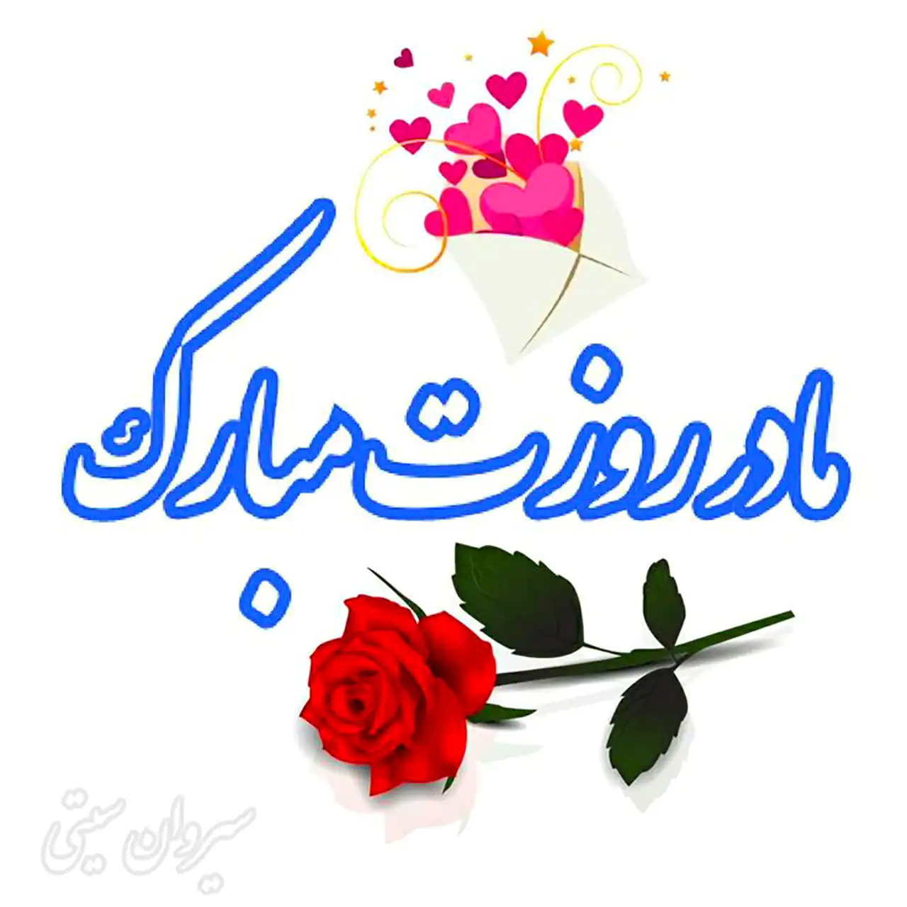 عکس نوشته روز زن و مادر