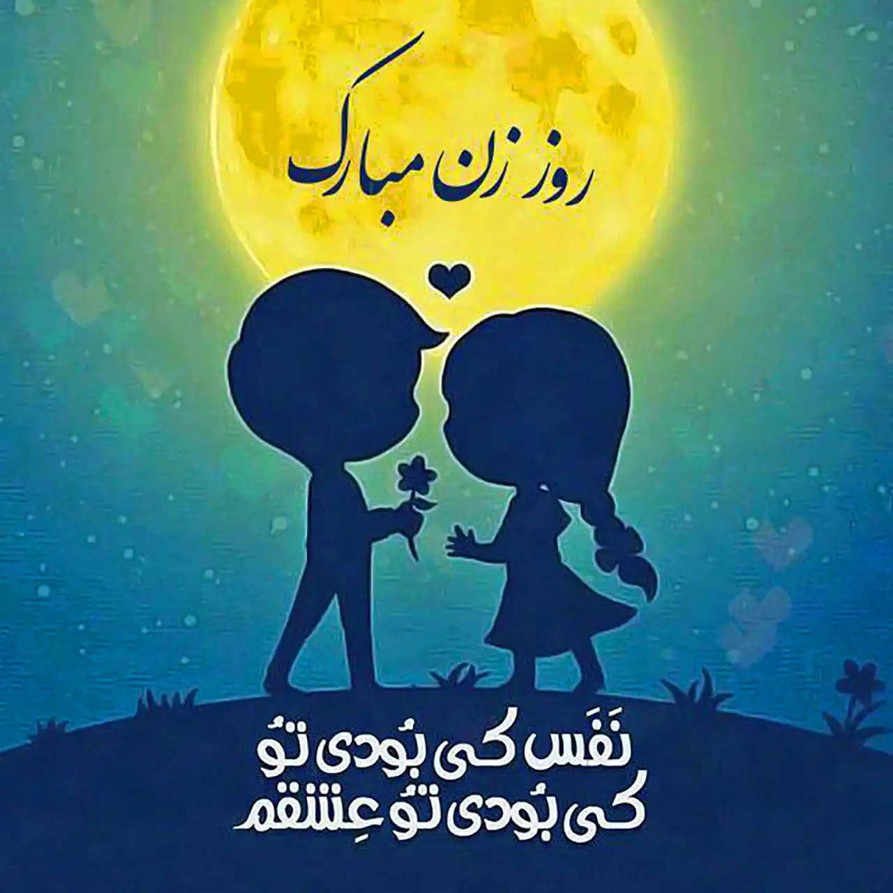 عکس نوشته روز زن و مادر