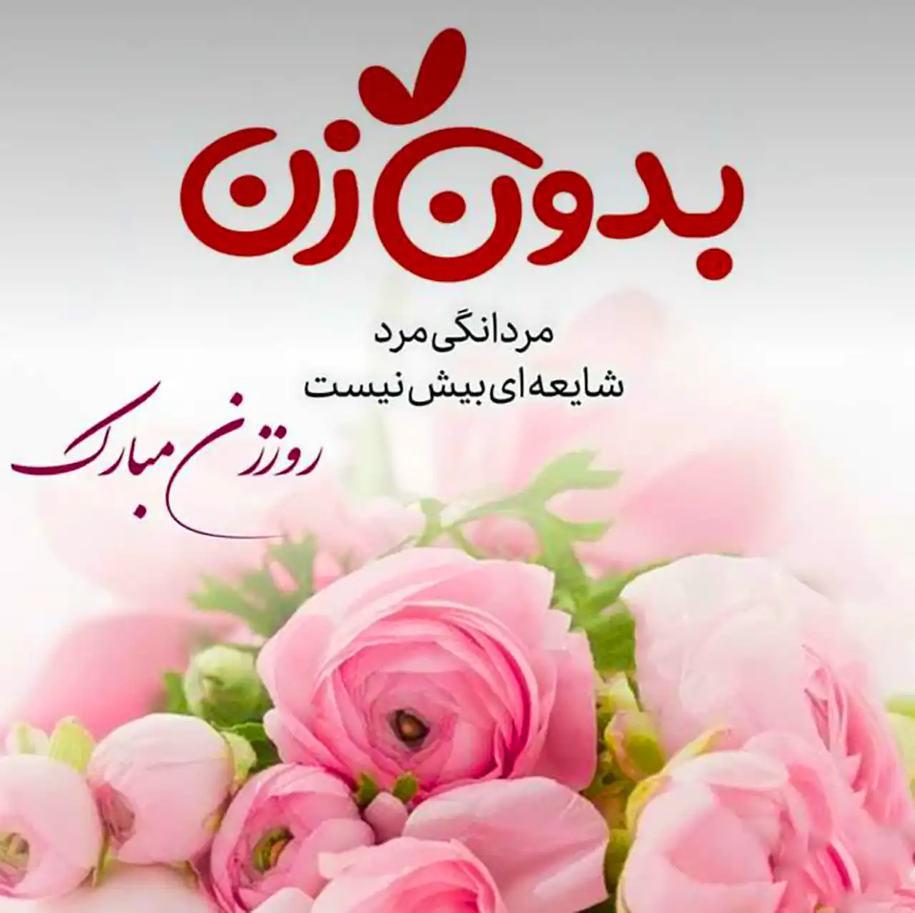 عکس نوشته روز زن و مادر