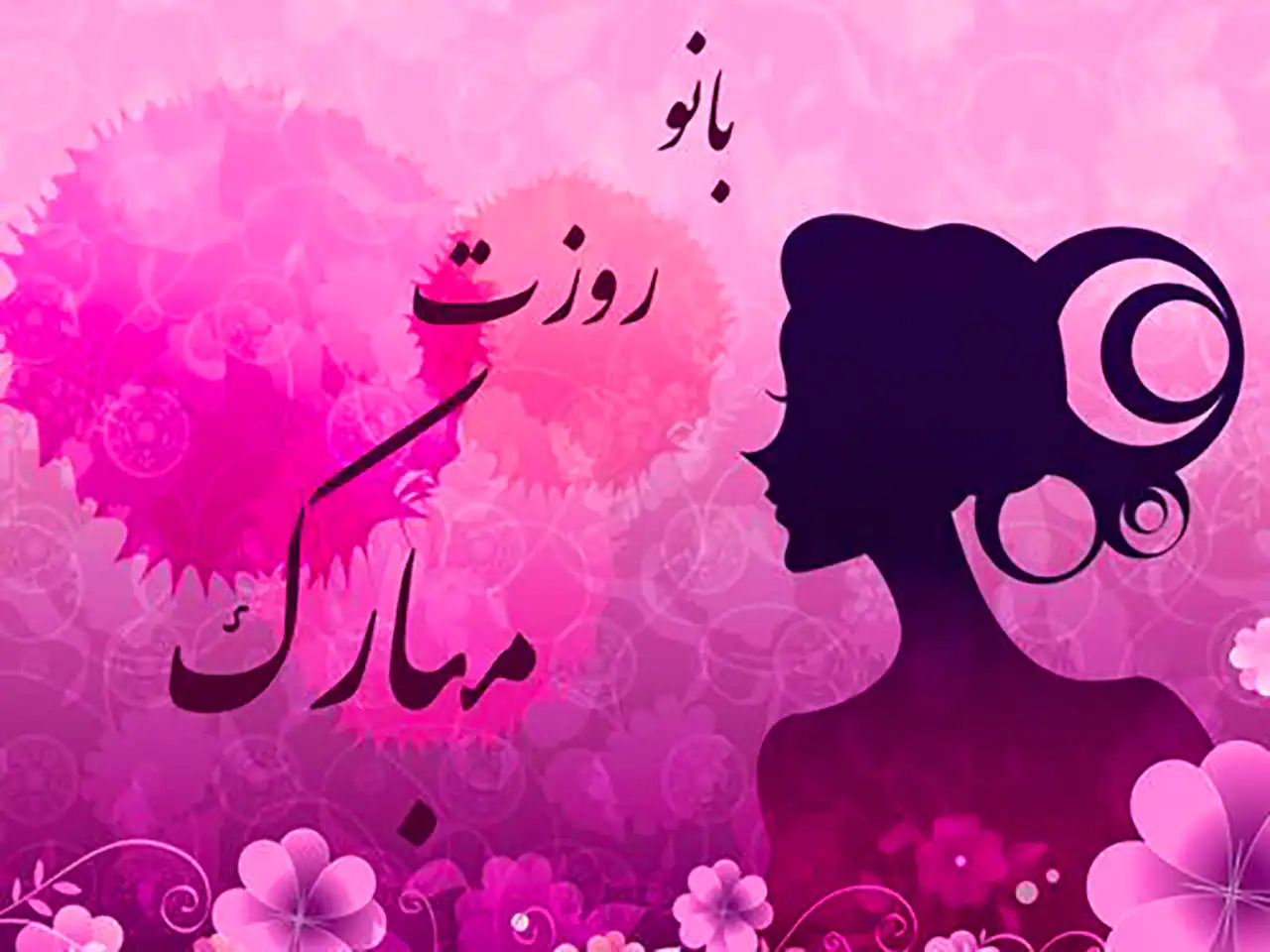 عکس نوشته روز زن و مادر